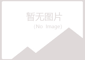 青岛黄岛涵菡水泥有限公司